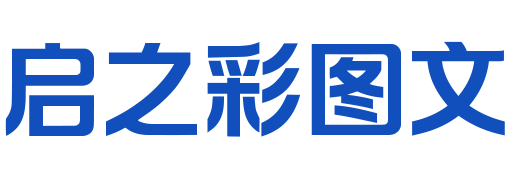 启之彩图文